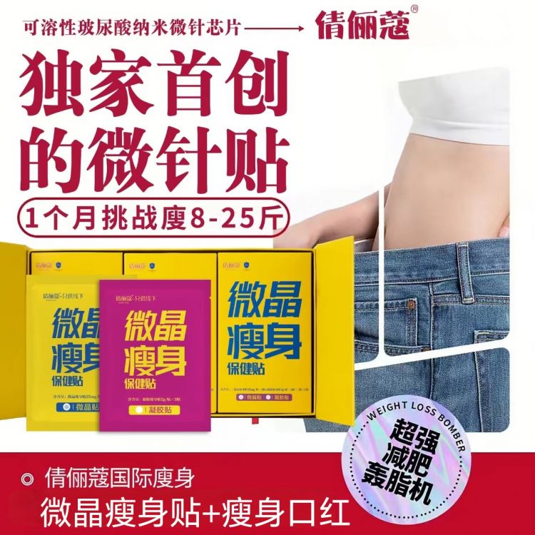 倩俪蔻微针瘦身贴套装